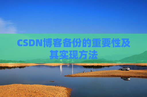 CSDN博客备份的重要性及其实现方法